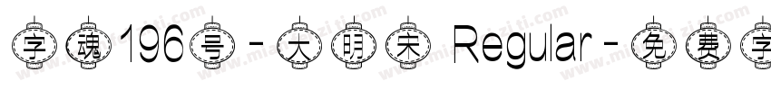 字魂196号-大明宋 Regular字体转换